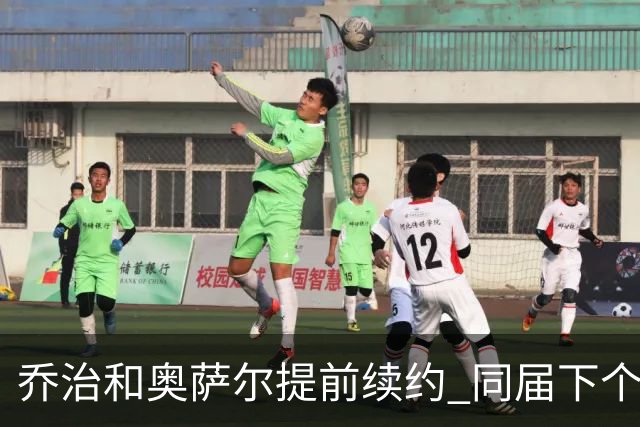 乔治&奥萨尔提前续约 同届下个会是谁？米勒有望2亿 波杰尚需观望