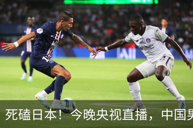 死磕日本！今晚央视直播，中国男篮迎战，郭士强手中剩余9张牌！