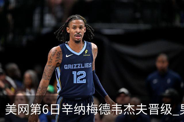 美网第6日辛纳梅德韦杰夫晋级 男单16强对阵出炉