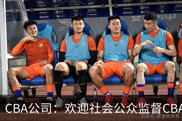 CBA公司：欢迎社会公众监督CBA裁判讲师和裁判